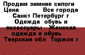 Продам зимние сапоги › Цена ­ 4 000 - Все города, Санкт-Петербург г. Одежда, обувь и аксессуары » Женская одежда и обувь   . Тверская обл.,Торжок г.